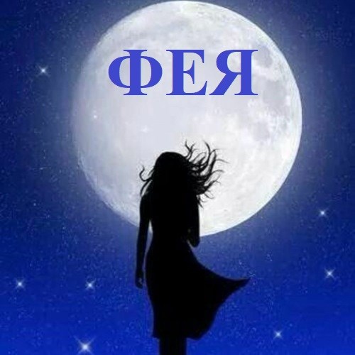 Фея