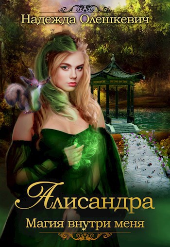 Алисандра