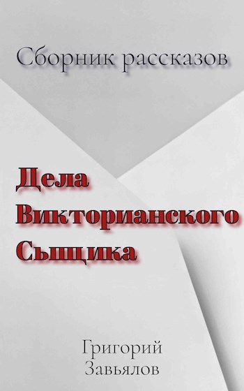 Дела Викторианского Сыщика