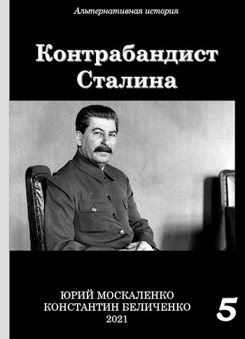 Контрабандист Сталина. Книга пятая