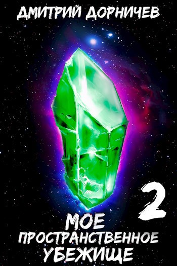 Моё пространственное убежище. Книга 2. На Берлин!