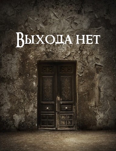 Выхода нет