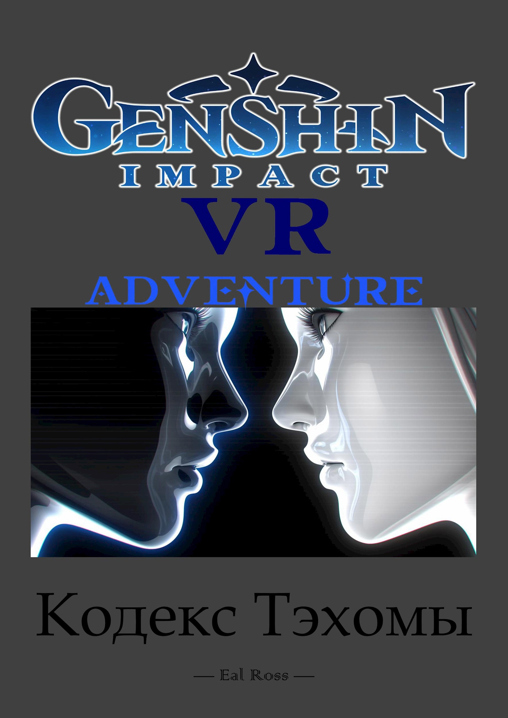 Genshin Impact. VR Adventure. Кодекс Тэхомы