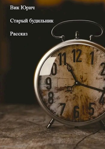 Старый будильник