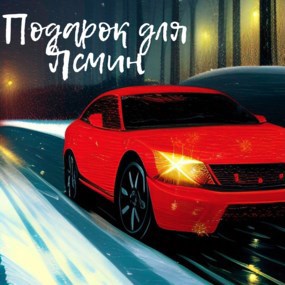 Подарок для Ясмин