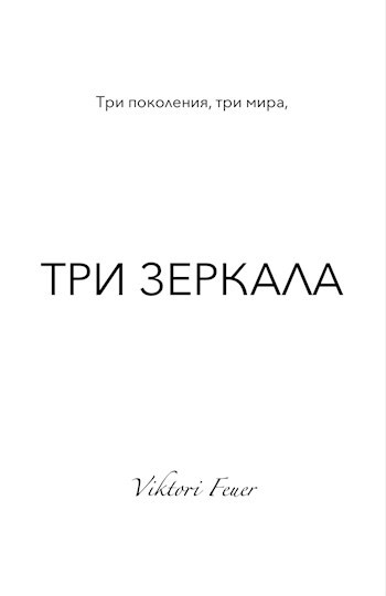 Три зеркала