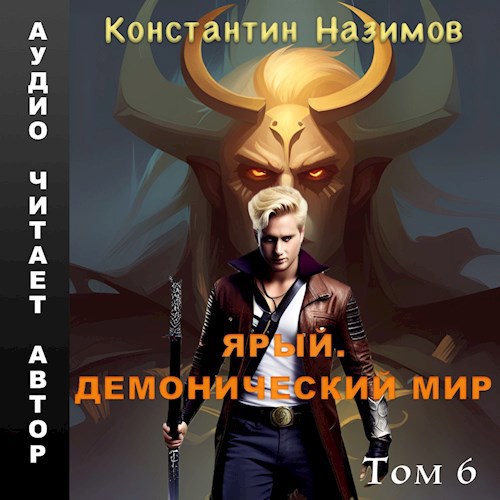 Ярый. Демонический мир