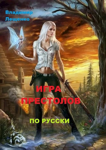 Игра престолов по-русски