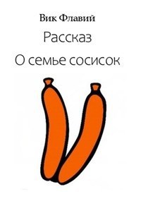 Рассказ о Семье Сосисок