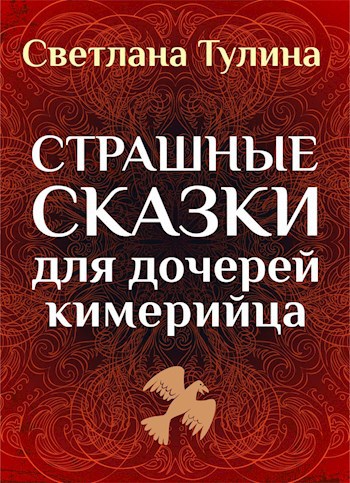 Страшные сказки для дочерей кимерийца