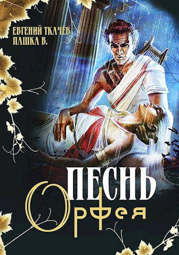 Песнь Орфея
