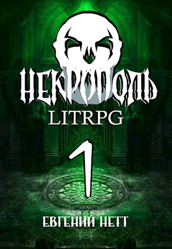 Некрополь. LitRPG. Часть первая.