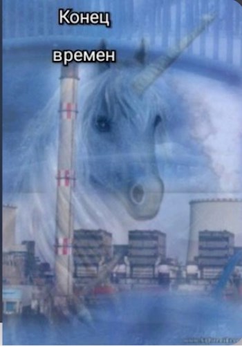Тропой единорога