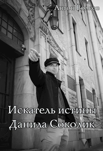 Искатель истины Данила Соколик
