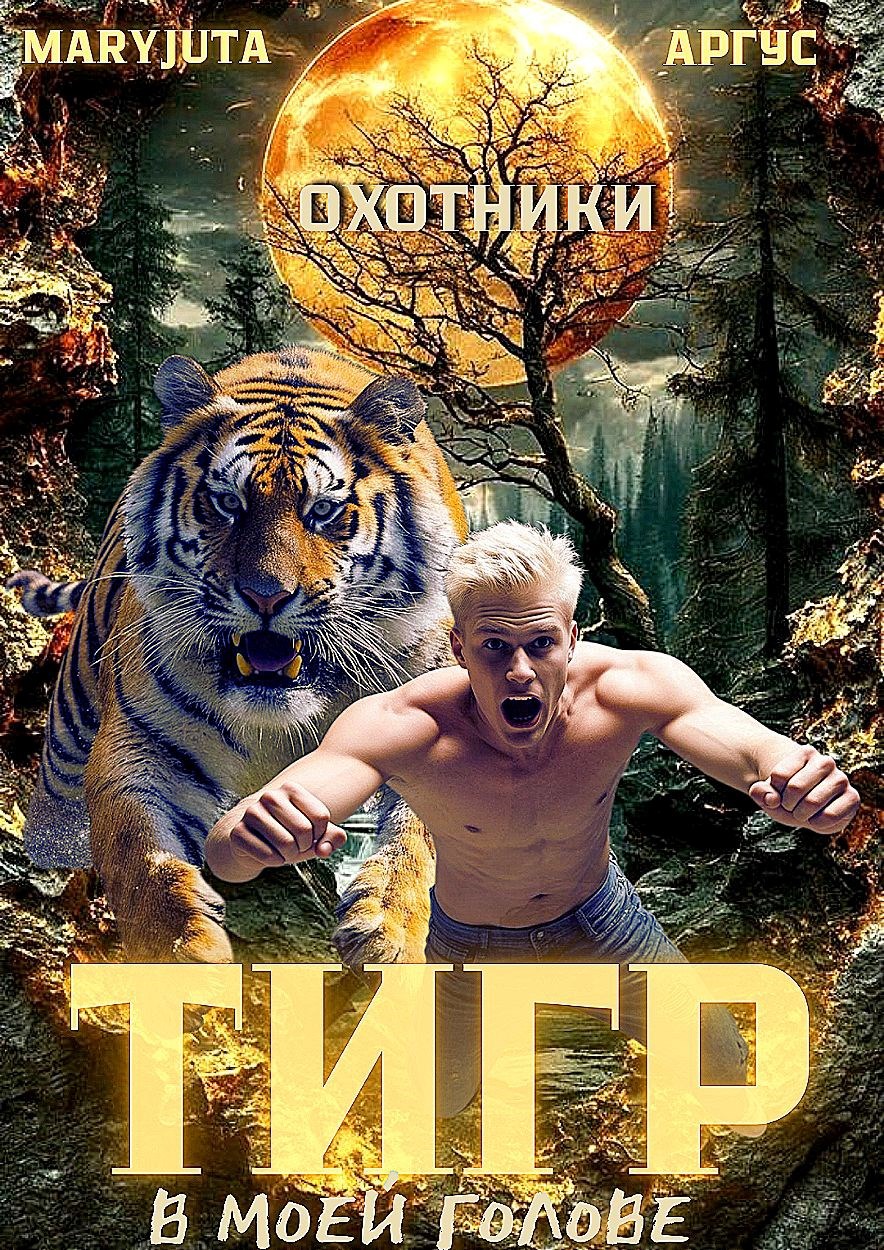 Тигр в моей голове