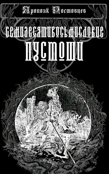 Семидесятивосьмисловие пустоши