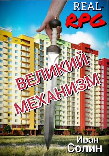 ВЕЛИКИЙ МЕХАНИЗМ