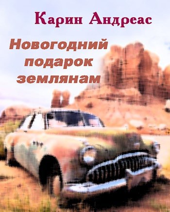 Новогодний подарок землянам