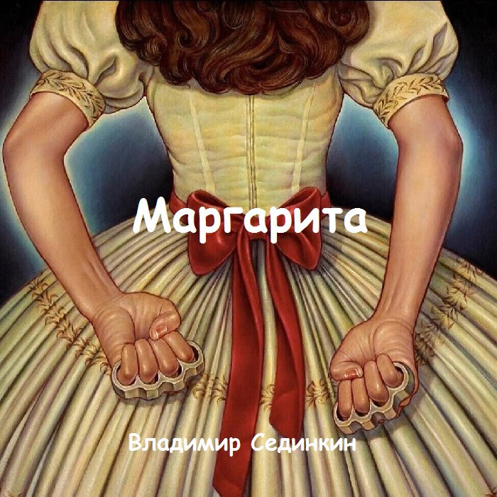 Маргарита: Восемь лет