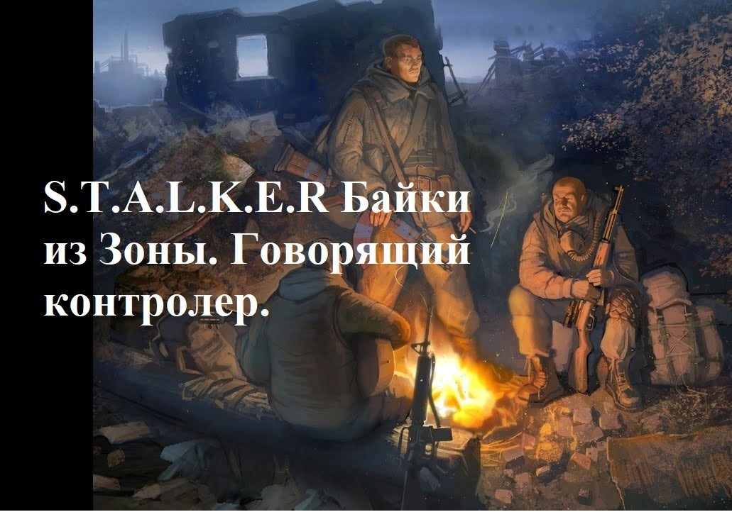 S.T.A.L.K.E.R Байки из Зоны. Говорящий контролер.