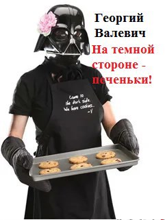 На Темной стороне - печеньки!