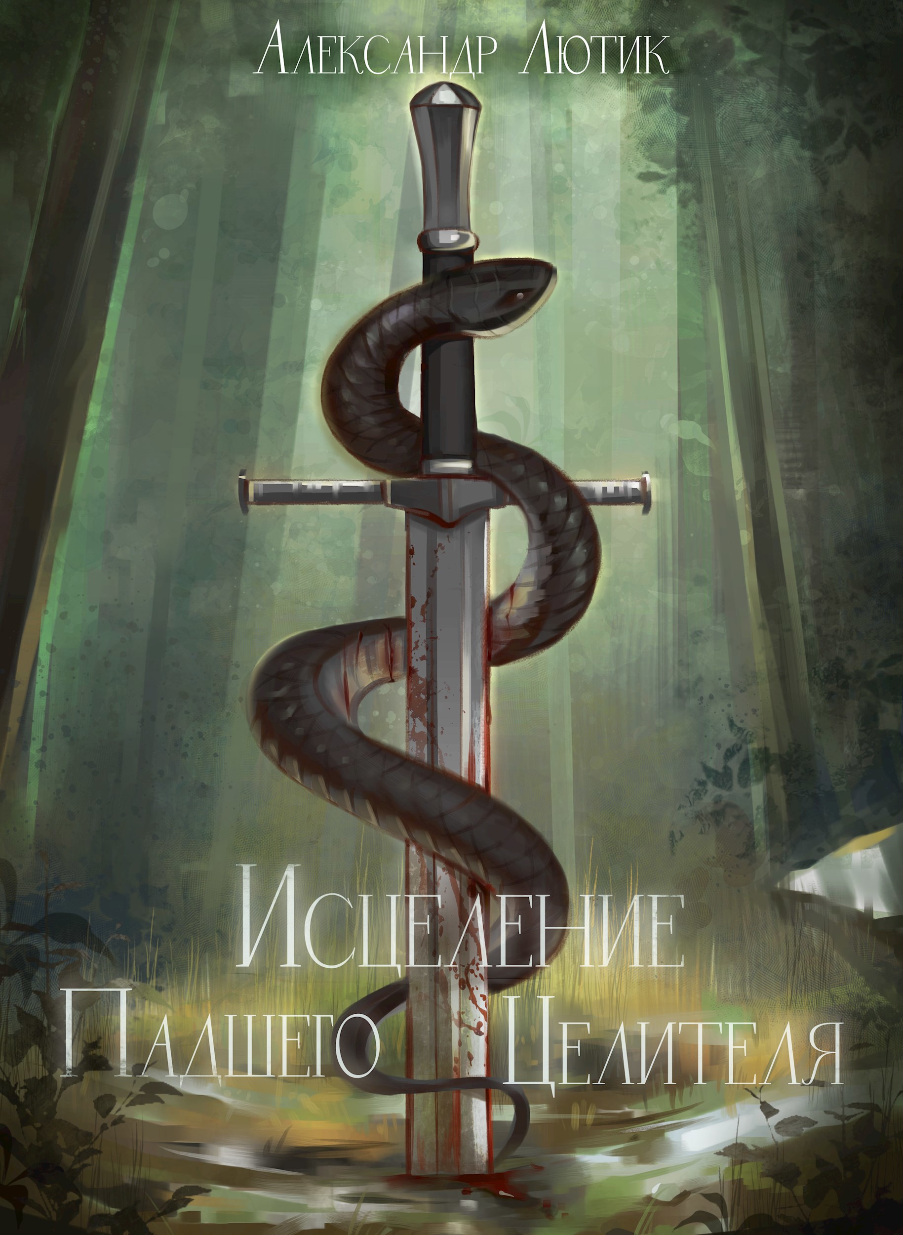 Исцеление Падшего Целителя