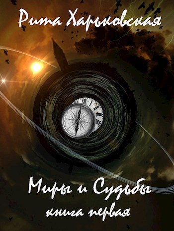 Миры и Судьбы. Книга первая