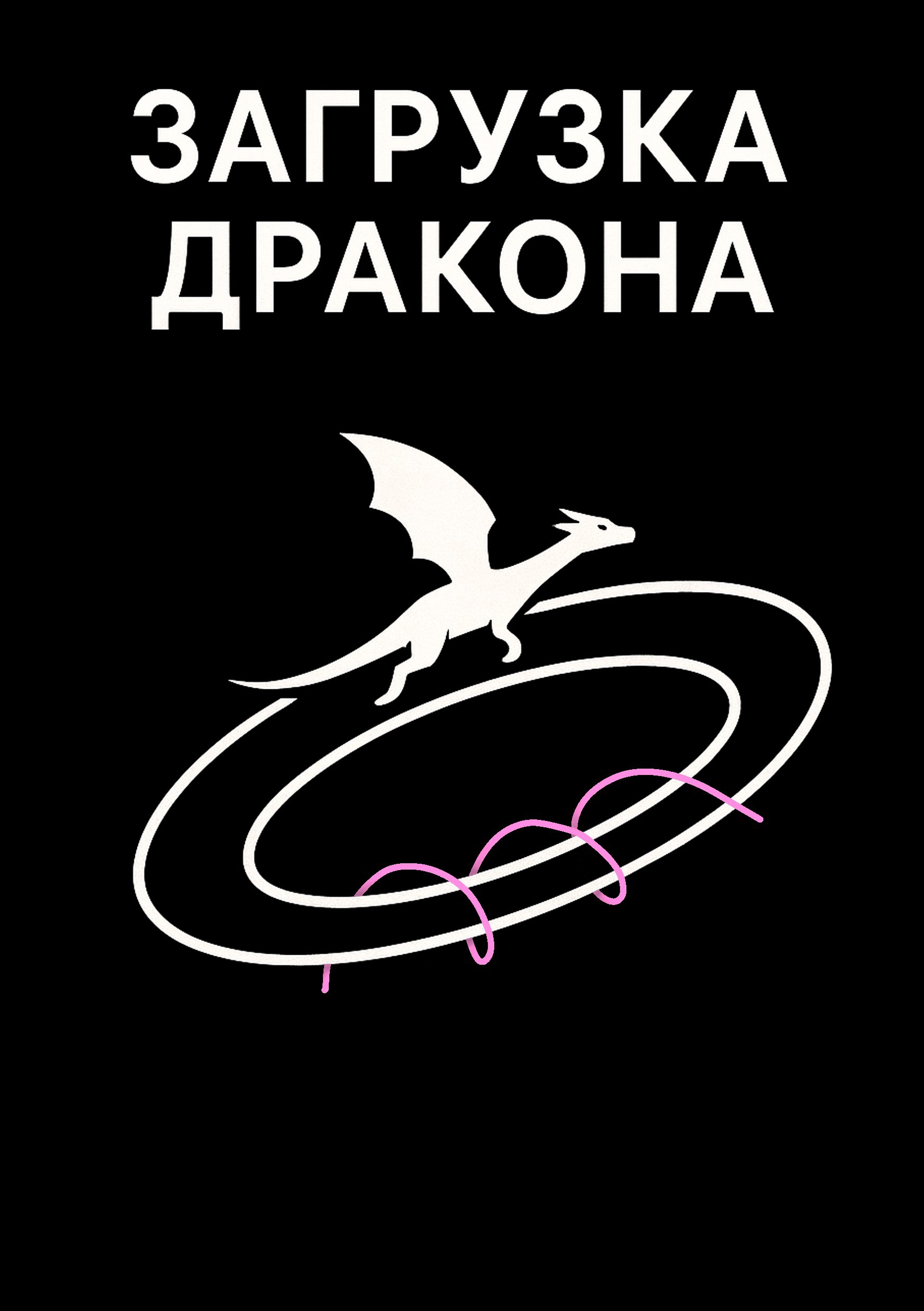Загрузка Дракона