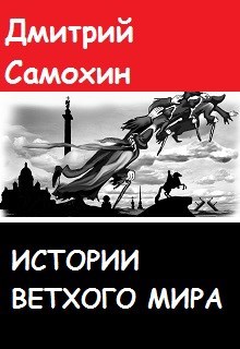 Истории ветхого мира