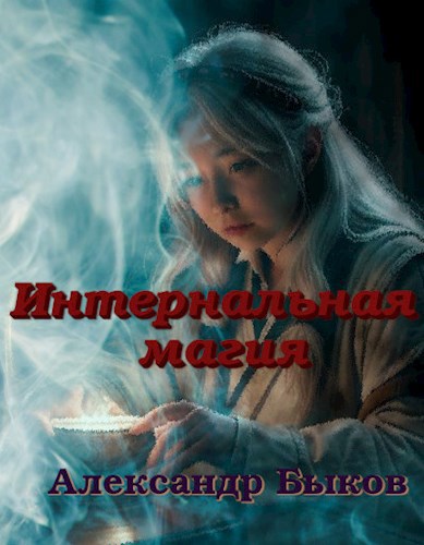 Интернальная магия