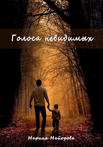 Голоса невидимых