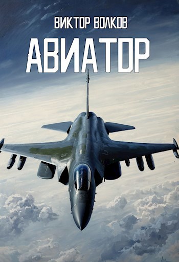 Авиатор