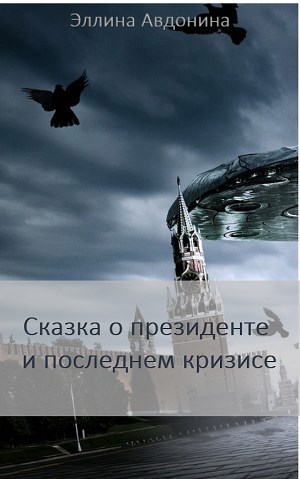Сказка о президенте и последнем кризисе
