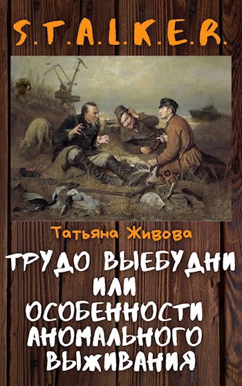 Трудо выебудни или Особенности аномального выживания