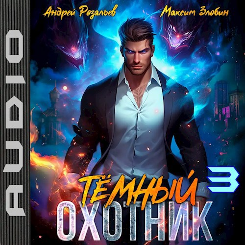 Темный охотник #3 (аудио)