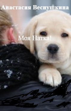 Моя Натка