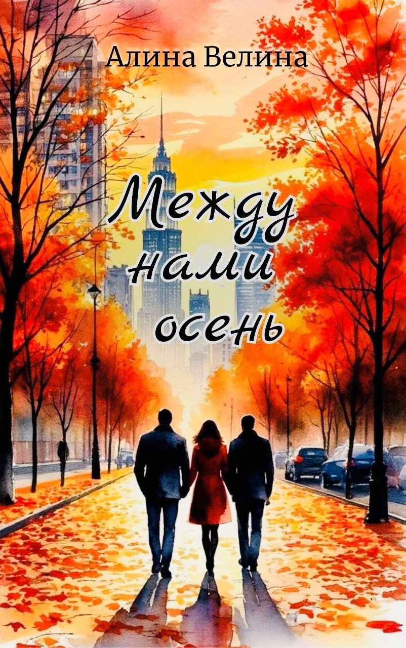 Между нами осень