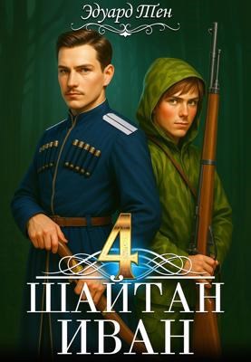Шайтан Иван 4