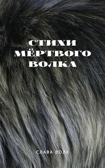Стихи мёртвого Волка