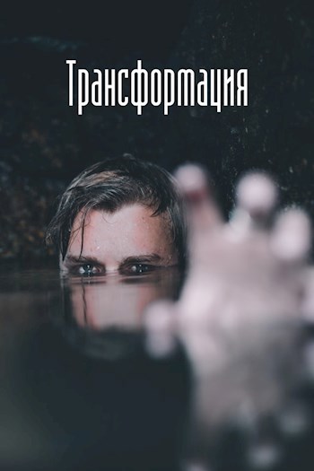 Трансформация