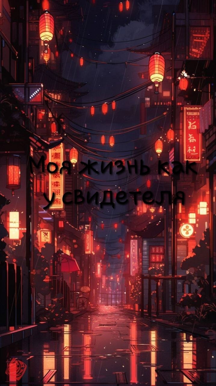 Моя жизнь как у свидетеля