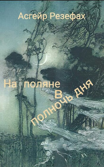 На поляне в полночь дня.