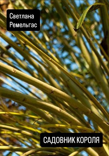 Садовник короля