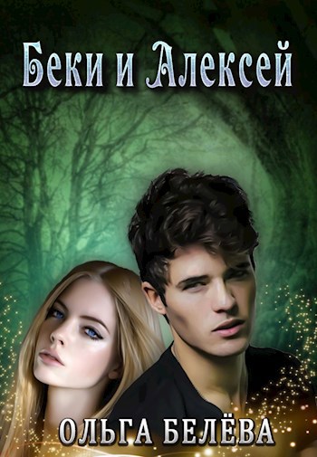 Беки и Алексей.