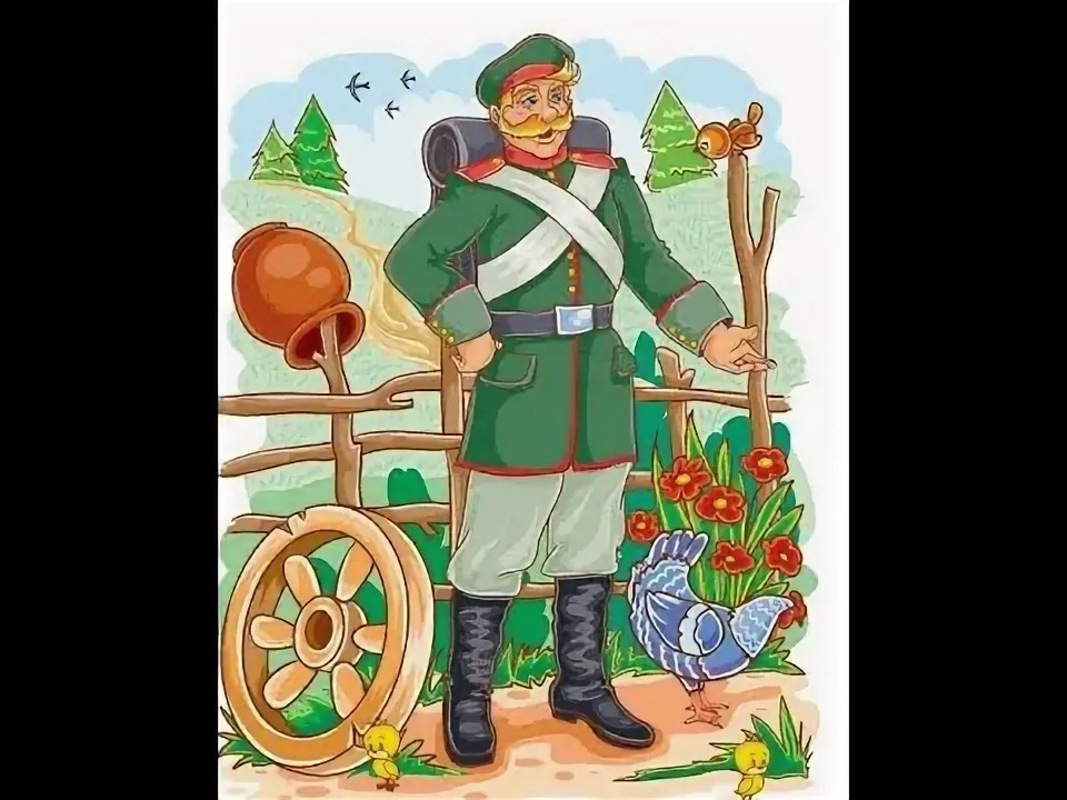 Сказка о солдате