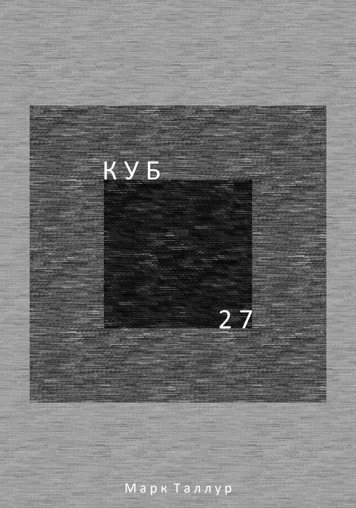 Куб. 27