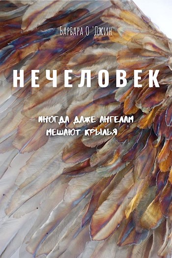 Нечеловек