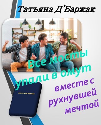 Все мосты упали в омут вместе с рухнувшей мечтой