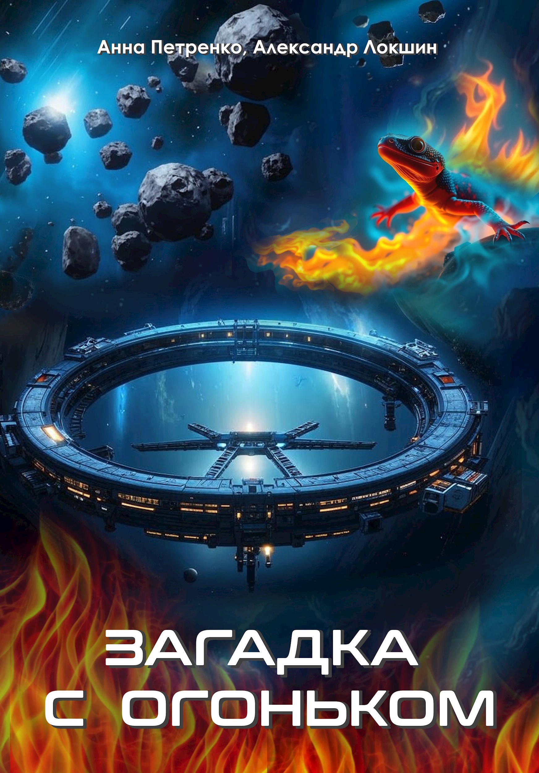 Загадка с огоньком