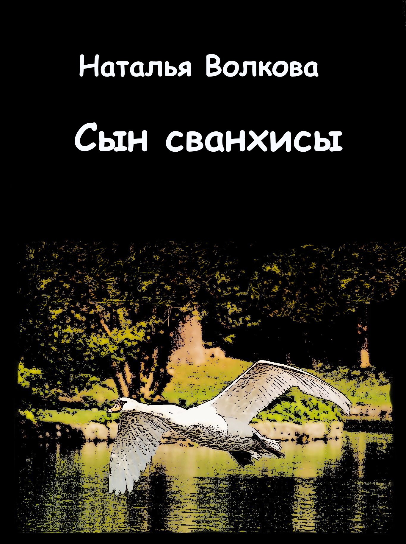 Сын сванхисы